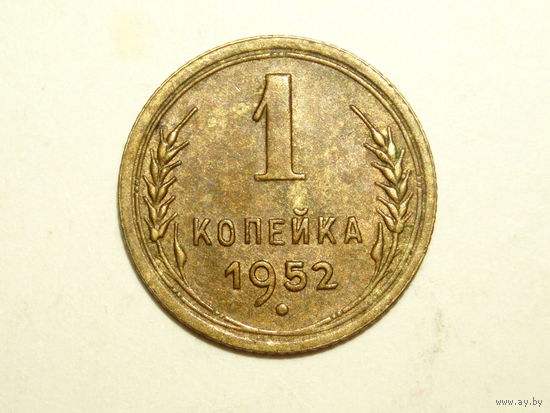 1 копейка 1952 aUNC