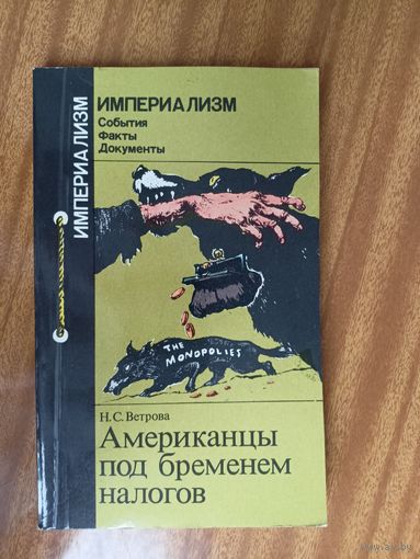 Н.Ветрова "Американцы под бременем налогов"