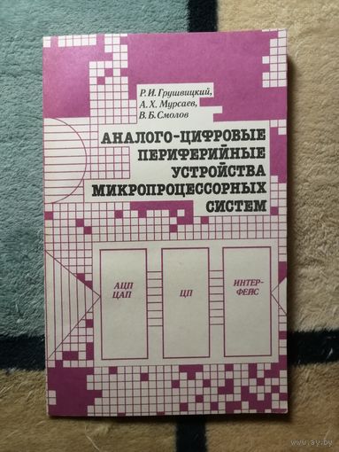 Р. И. Грушвицкий, А. Х. Мурсаев, В. Б. Смолов, Аналого-цифровые периферийные устройства микропроцессорных систем