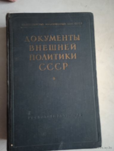 Документы внешней политики ссср  т.1