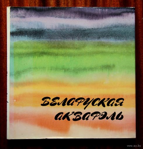 Беларуская акварэль