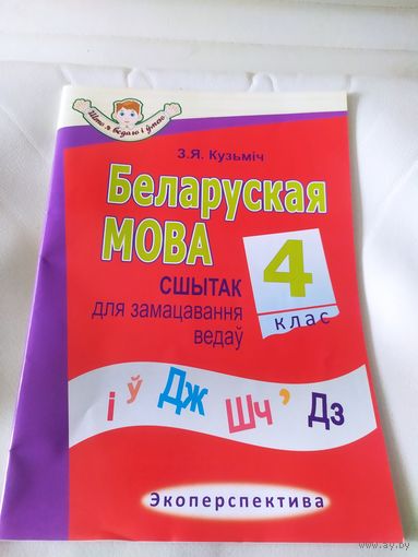 Беларуская мова 4 клас 2023г\16