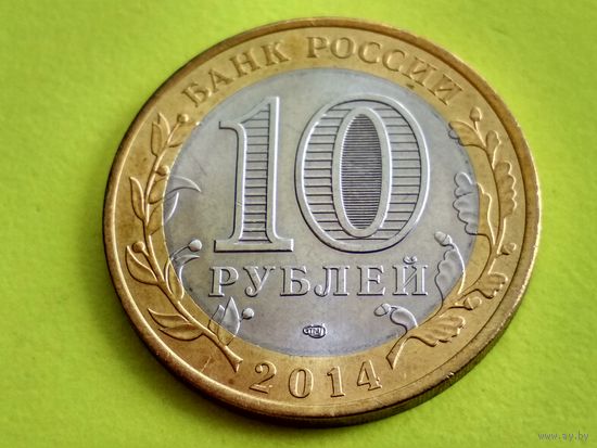 Россия (РФ). 10 рублей 2014. Нерехта. СПМД. Брак, раскол. Торг.