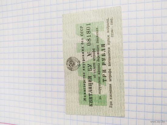 Квитанция Штраф ГАИ 3 руб СССР 1983 г.