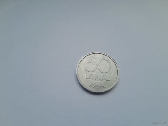 50 лума 1994 года. Армения.
