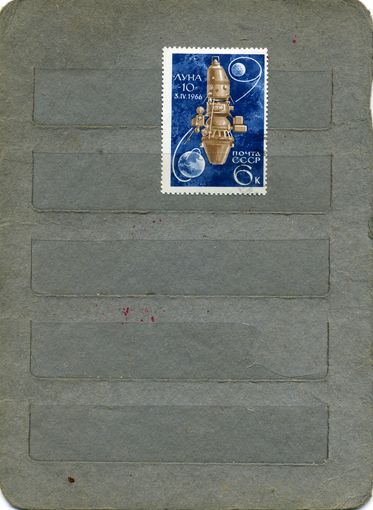СССР, 1966, ОСВЕНИЕ КОСМОСА   1м