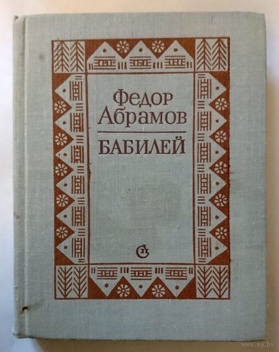 Ф.А.Абрамов Бабилей 1981