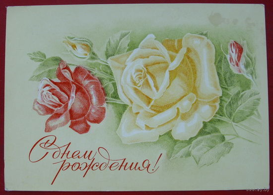 С Днём рождения! Чистая. 1975 года. Пешкова. *78.