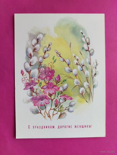 8 марта! Чистая. 1987 года. Жебелева. *199.