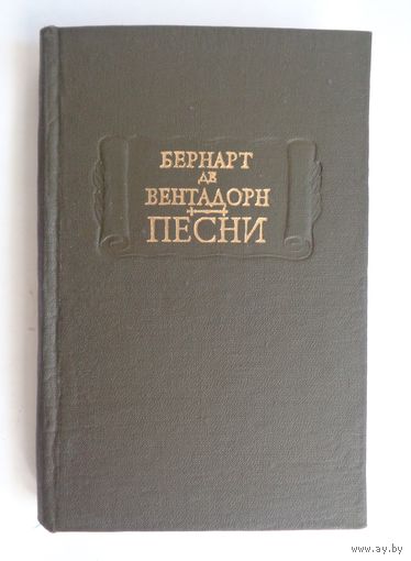Литературные памятники. Бернарт де Вентадорн. Песни