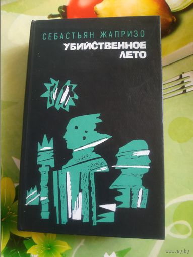 Гюстав Флобер."Госпожа Бовари". Год изд. 1988.