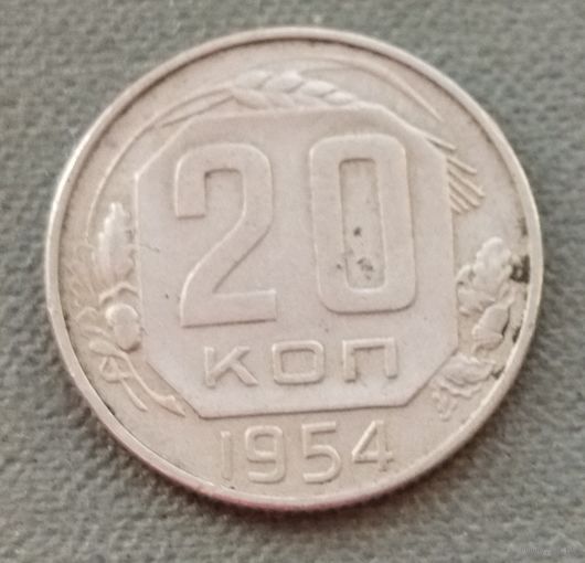 СССР 20 копеек, 1954