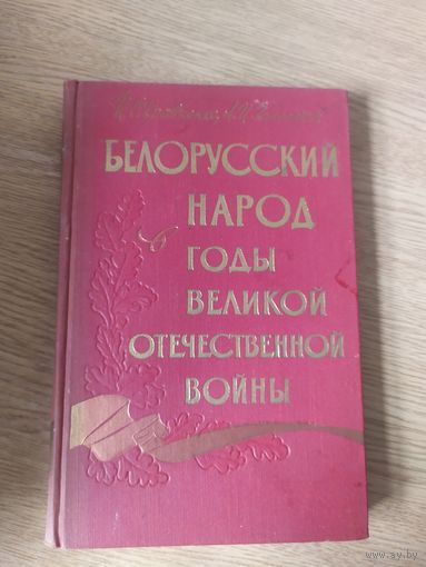 Белорусский народ в годы великой отечественной войны\026