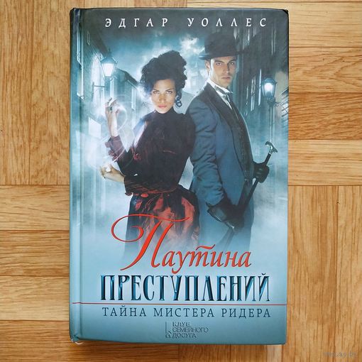 РАСПРОДАЖА!!! Эдгар Уоллес - Паутина преступлений. Тайна мистера Ридера