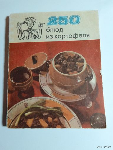 250 блюд из картофеля