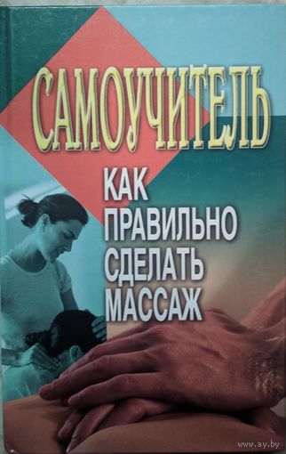 Самоучитель. Как правильно сделать массаж. Л.С. Конева. Харвест.  2005. 256 стр.