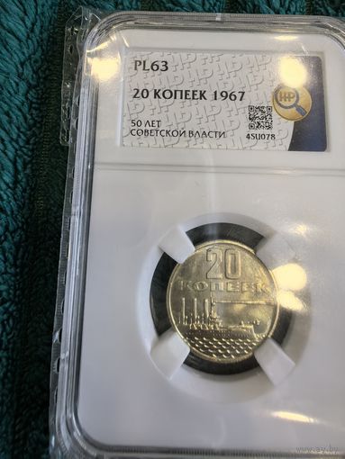 Инвестиции PL пруф 20 копеек 1967