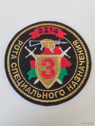 Шеврон 3 рота 3 бригада спецназа ВВ МВД Беларусь