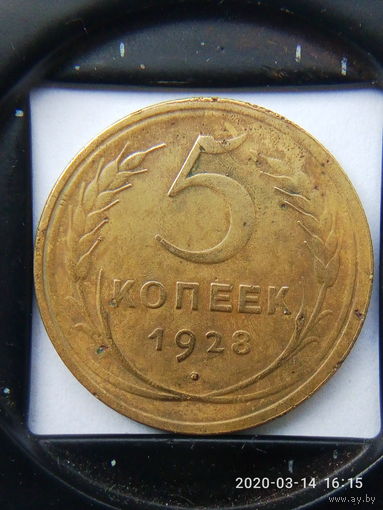 СССР 5 копеек 1928 г.(1) без МЦ.