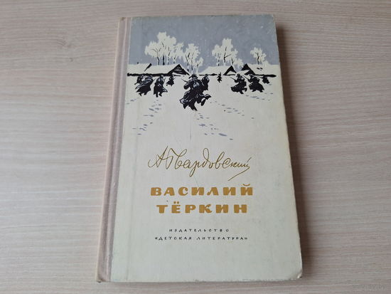 Василий Тёркин - Твардовский 1977 рис. Верейский