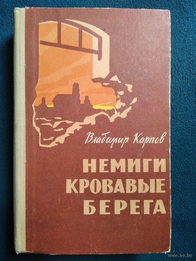 Владимир Карпов Немиги кровавые берега. 1964 год
