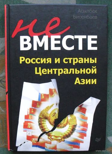 Не вместе. Россия и страны Центральной Азии. Асылбек Бисенбаев.