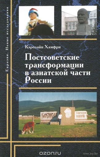 Хамфри. Постсоветские трансформации в азиатской части России