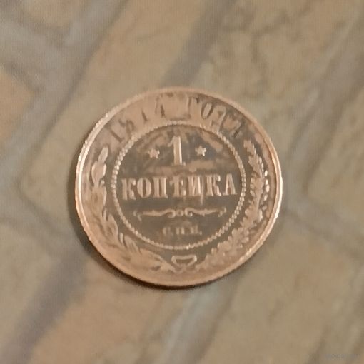 1 копейка 1914