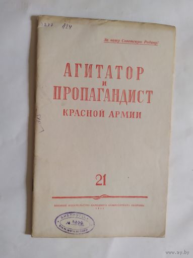 Журнал "Агитатор и пропагандист красной армии" 1945г\0
