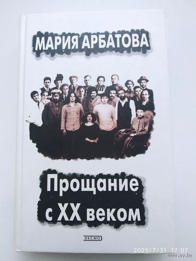 Прощание с ХХ веком (Книга І) : Автобиографическая проза / Арбатова М. И.