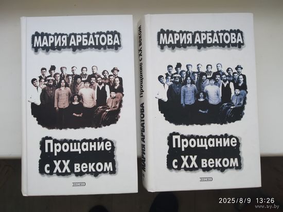 Прощание с ХХ веком (Книги І, ІІ) : Автобиографическая проза / Арбатова М. И.