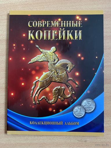 Современные копейки РФ набор
