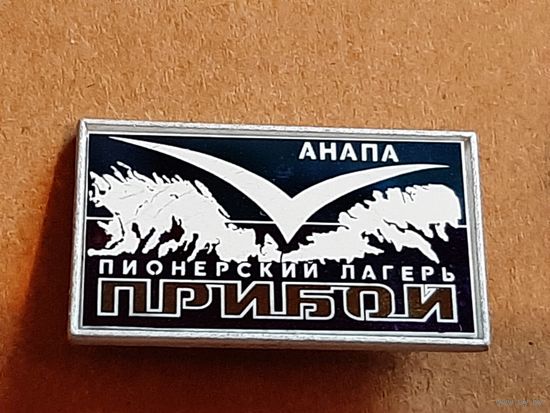 Значок Пионерский Лагерь Прибой Анапа.