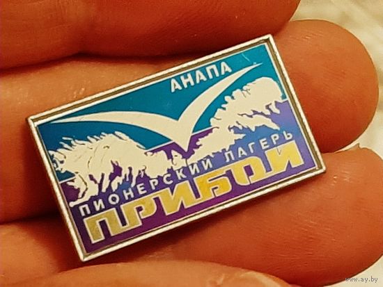 Значок Пионерский Лагерь Прибой Анапа.