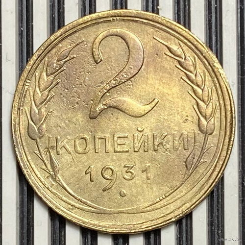 2 копейки 1931г. VF