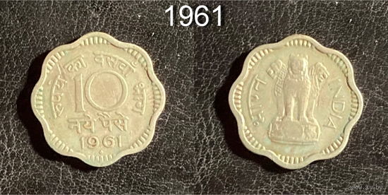 Индия 10 пайс 1961+