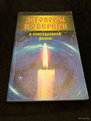ЗАГОВОРЫ И ОБЕРЕГИ В ПОВСЕДНЕВНОЙ ЖИЗНИ (2004)