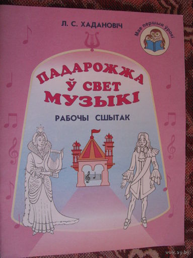 Хадановіч Падарожжа ў свет музыкі Рабочы сшытак