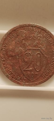 20 копеек 1932 г