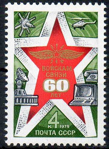 60 летие войск связи СССР 1979 год (5009) серия из 1 марки