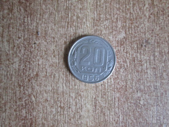 20 копеек 1956 года.Цена за шт.