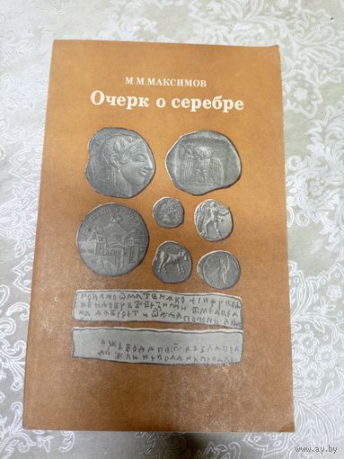Максимов М.М."Очерк о серебре"\15д