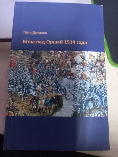 П.Друдж Битва под Оршей 1514 года