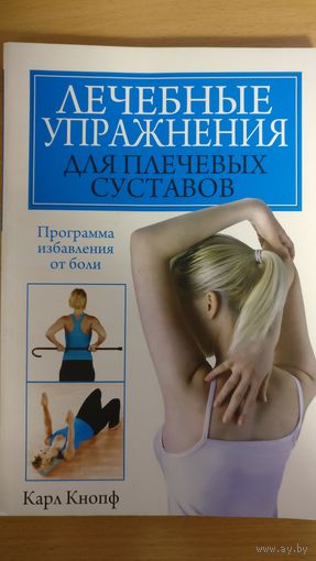Лечебные упражнения для плечевых суставов