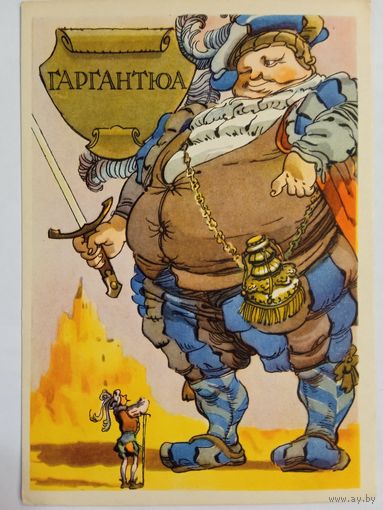 1958. Ротов. Гаргантюа