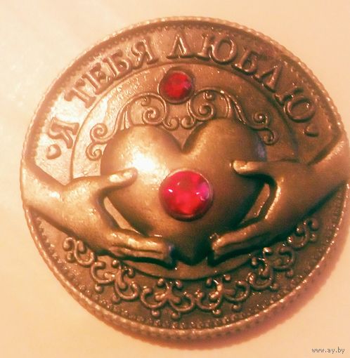 Сувенирная монета Я тебя люблю.