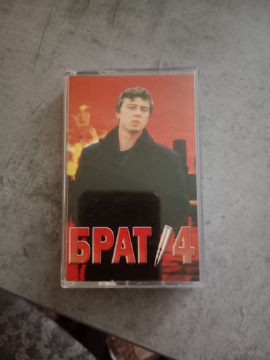 Аудио кассета Брат - 4