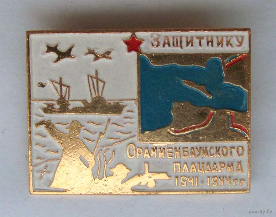 Защитнику Ораниенбаумского плацдарма