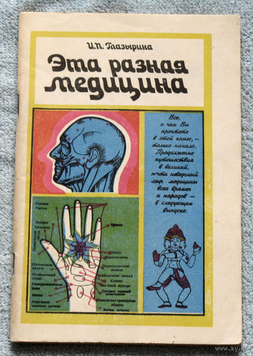 Эта разная медицина