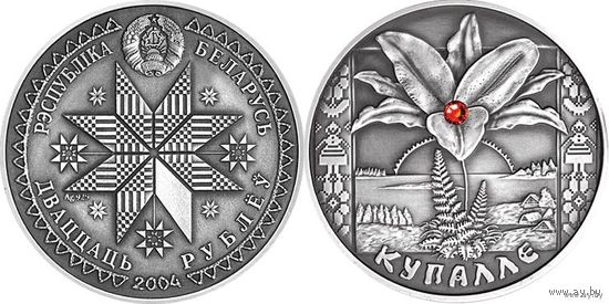 Купалье. 20 рублей. Серебро. ИДЕАЛ!!! СОСТОЯНИЕ!!